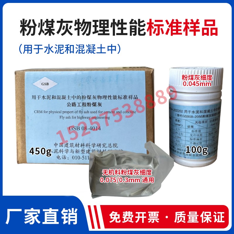 GSB08-2056-2018粉煤灰物理性能标准样品粉煤灰细度标准样标准粉