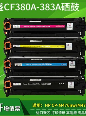 莱盛适用惠普312A HP CF380A/CF381A/CF382A/CF383A硒鼓M476dw/nw