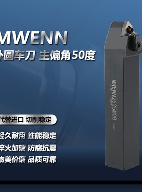 数控刀杆外圆车刀复合式MWENN2020K08 2525M08主偏角50度机夹车刀