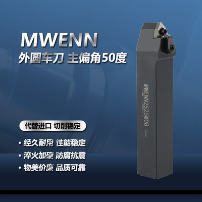 数控刀杆外圆车刀复合式MWENN2020K08 2525M08主偏角50度机夹车刀