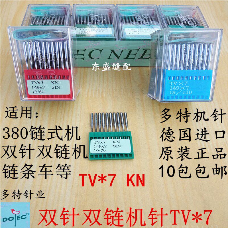 双针链式车机针TV*7锁缝机380双链式链条车德国进口多特缝纫机针