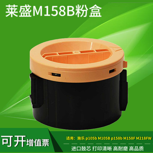 莱盛M158B粉盒 适用富士施乐P105B M105B粉盒 M158ab P158B粉盒