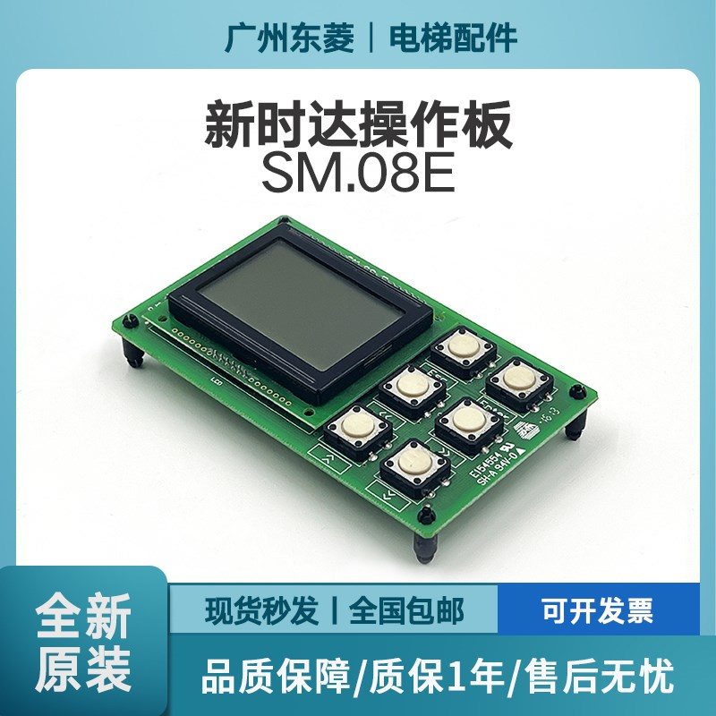 原装新时达液晶显示屏板SM-0.8/E手持操作器面板主板全新电梯配件