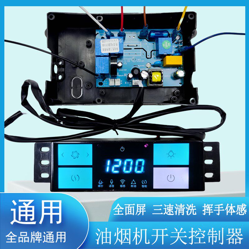 油烟机主板通用全屏触摸万能抽油烟机电路板控制面板YJ97-F2