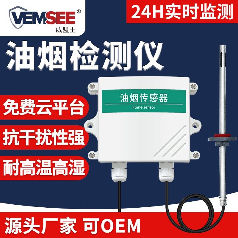 油烟监测传感器vocs监控采集浓度检测仪485在线监测仪油烟变送器