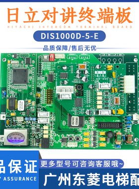 日立电梯对讲机房终端通讯板DIS1000D-5-E V32原装数字对讲终端板