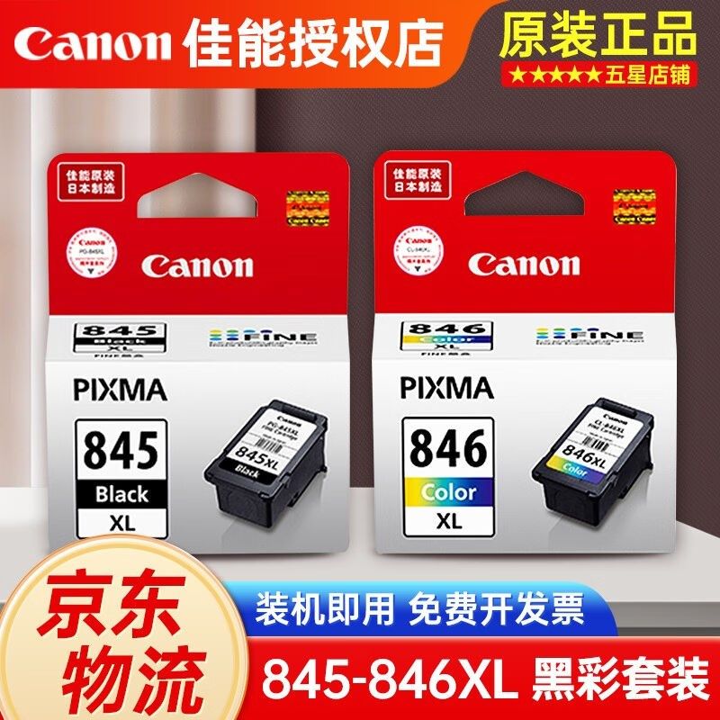 佳能原装845/846墨盒适用3380/3480/3080/3180/2980/2580S打印机8