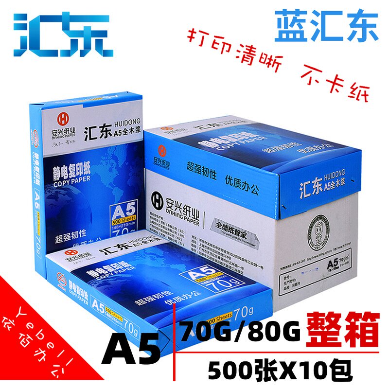 汇东a5打印纸70g白纸80g加厚医院化验单处方清单纸复印纸整箱10包