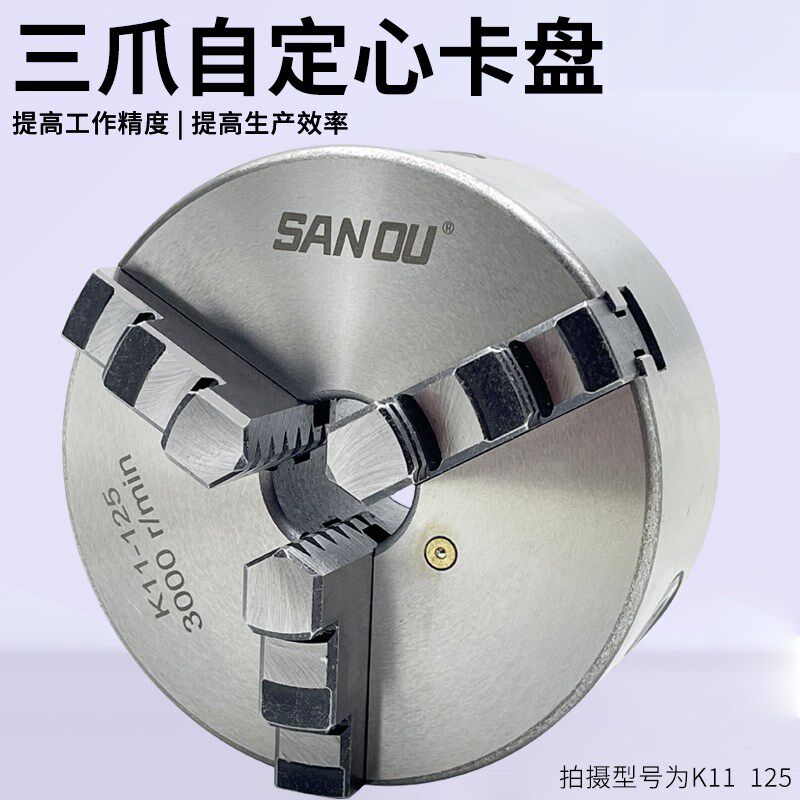 三鸥SANOU三爪自定心卡盘K1180 100 125 130 160 200 250 320