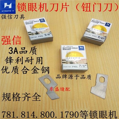 锁眼机刀片进口强信锁眼刀片781 800A平头锁眼车刀片钮门刀纽扣刀