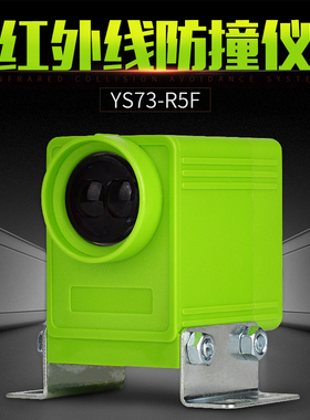 红外线防撞器YS73-R5F起重机远程防撞仪行车轨道红外线行程限位器