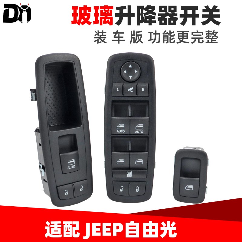适配JEEP吉普自由光前后门汽车窗控制按键按钮电动玻璃升降器开关