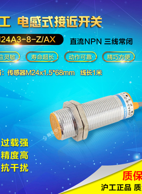 沪工接近感应开关传感器 电感式m24直流三线NPN常闭LJ24A3-8-Z/AX