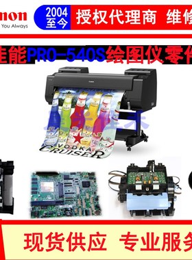 佳能canon PRO540S绘图仪主板/小车/清洁单元/数据线/电源板配件