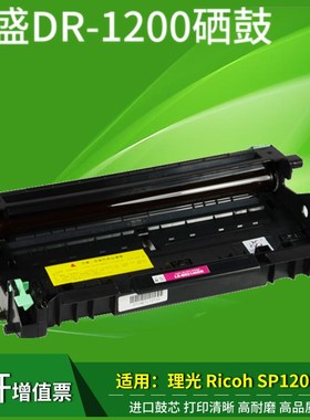 莱盛适用理光SP1200硒鼓 sp1200sf墨盒SP1200SU粉盒SP1200S鼓体