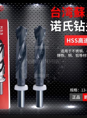 台湾苏氏SUS诺氏等柄1/2柄钻头不锈钢HSS高速钢直柄麻花钻13-36mm
