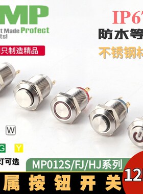 CMP西普MP012S金属按钮带灯自复位电源启动防水不锈钢开关24v12V