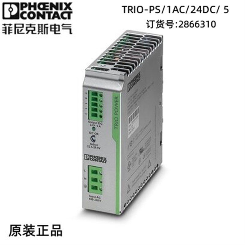 菲尼克斯欧式连接接线端子 电源型号TRIO-PS/1AC/24DC/ 5-2866310