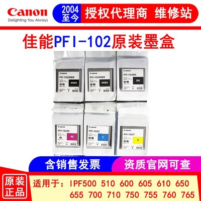 佳能PFI-102MBK BK C M Y104M墨盒510 605 610 710 650 750绘图仪