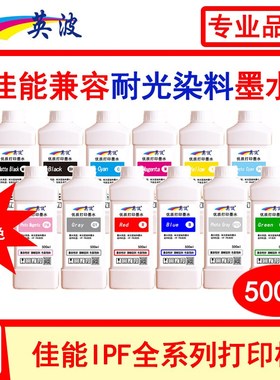 佳能绘图仪兼容500ml耐光染料墨水IPF5000 5100 6100 6300 6410