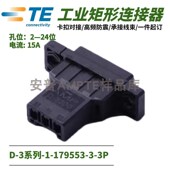 179553 3泰科AMP安普TE公端3芯插座护套电梯 正品 单品 原装