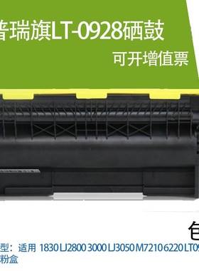 适用联想1830 LJ2800 3000 LJ3050 M7210 6220 LT0928硒鼓墨粉盒