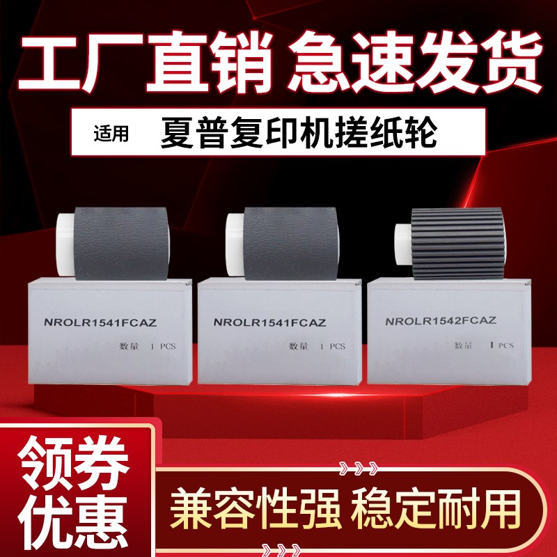 夏普 S262RC 312 351 401 501 SF-271RC 263 303 352输稿器搓纸轮