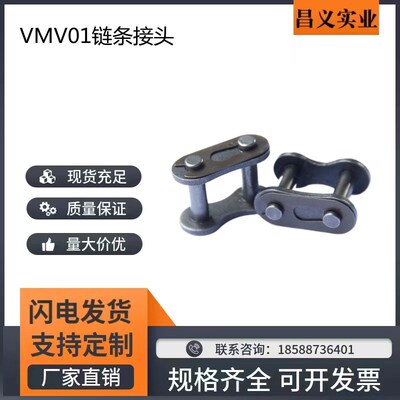 链条接头 全扣型VMV01/02-25/35/40/50/60/80/100