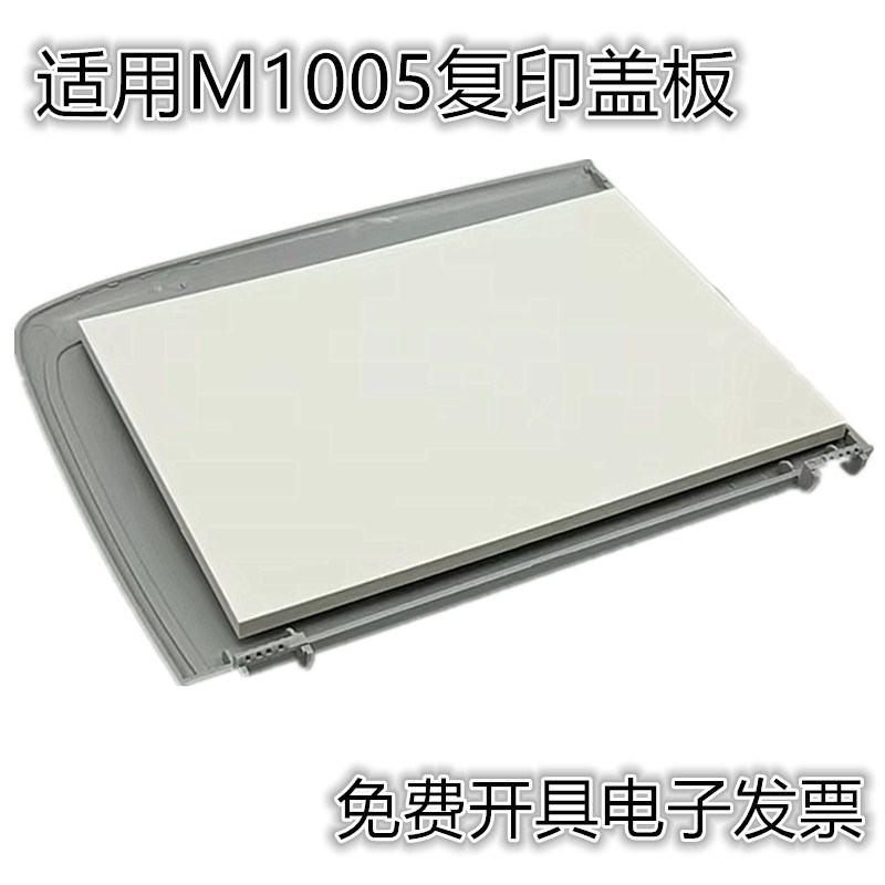 适用 惠普m1005打印机上盖 hp1005扫描盖板 M1005mfp稿台复印盖子