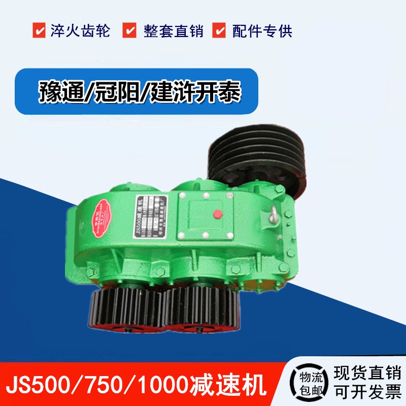 豫通 建浒开泰 冠阳 建新 JS500 JS750 JS1000 搅拌机 减速机