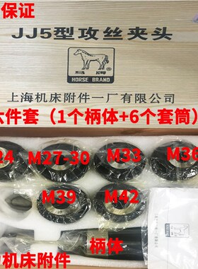 上海马牌 钻攻机床G24丝锥夹头JJ5攻丝夹头JJ5M24-42扭矩过载保护