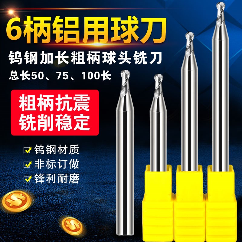 合金粗柄铝用加长球头铣刀钨钢6柄球刀R0.5 1.25 1.5 2*6D*75 100