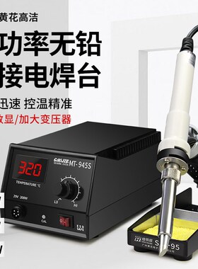 广州黄花高洁大功率焊台MT-943S 944S 945S工业级维修数显电烙铁