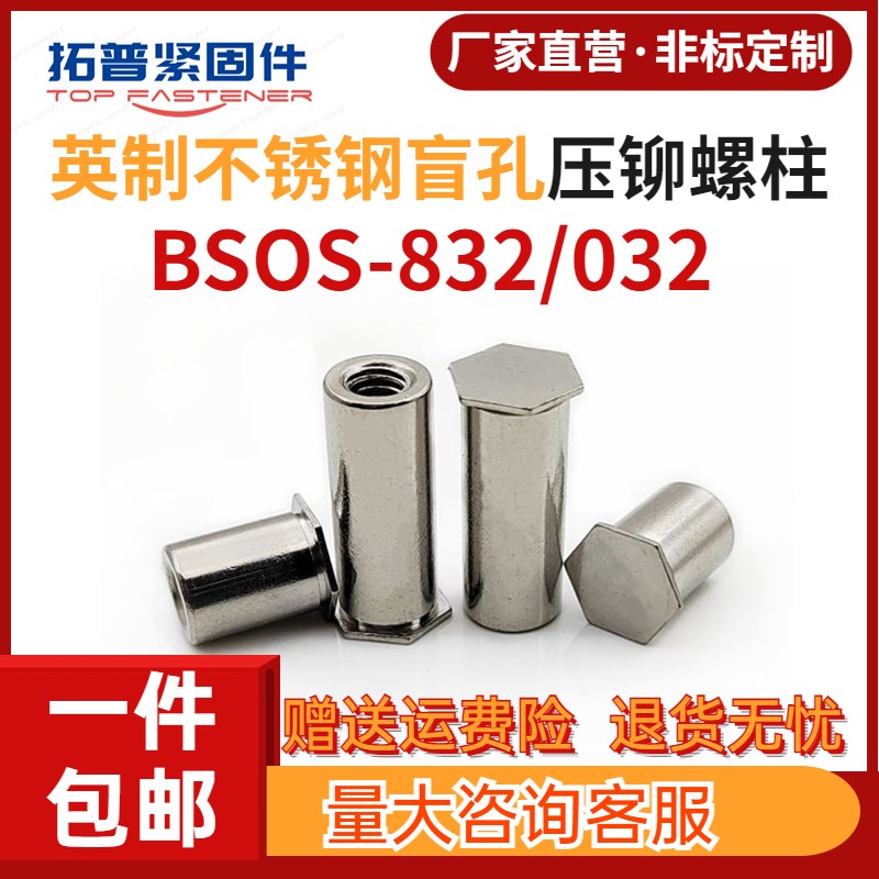 包邮出口英制不锈钢钢盲孔压铆螺母柱BSOS-032/832螺柱铆钉钣金栓