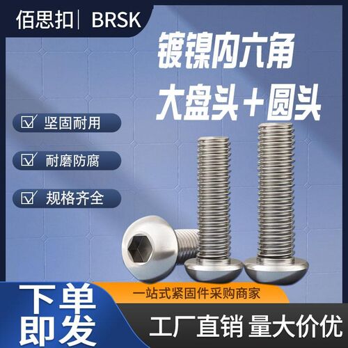 大丸头镀镍大盘头内六角螺丝内六角平圆头螺钉半圆头螺丝M6x12M6