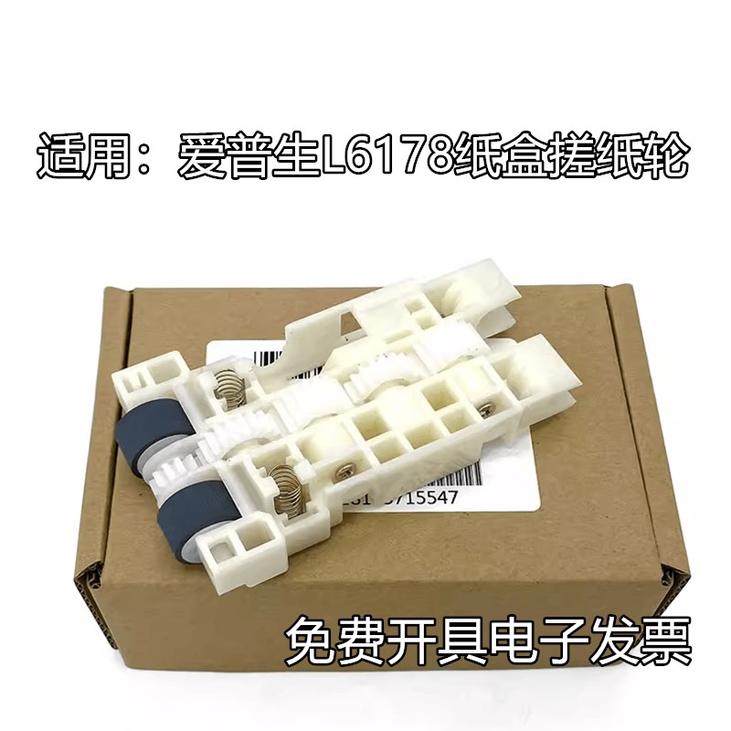 适用原装EPSON爱普生L6168 L6166 L6198 L6178进纸盒搓纸轮进纸轮