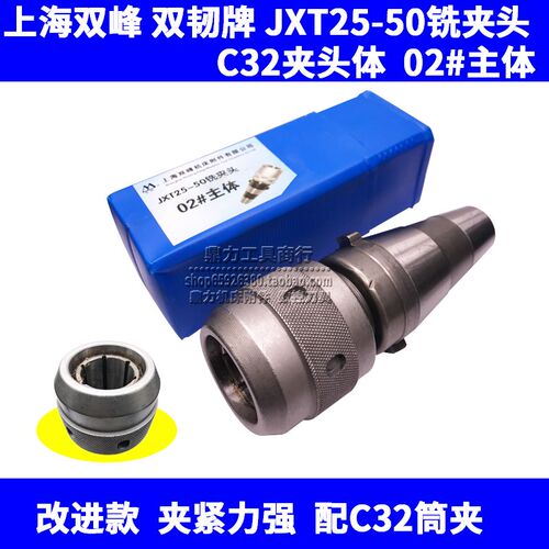 上海双峰双韧牌快换铣夹头强力刀柄JXT25-50-02号主体C32夹头体