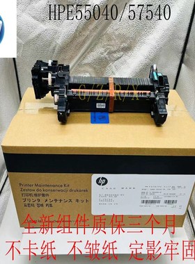 全新惠普HP E55040 57540 dn dw定影组件 加热组件 定影器 B5L36A