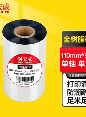天威全树脂基碳带卷110mm*300m热转印标签机条码机打印机色带