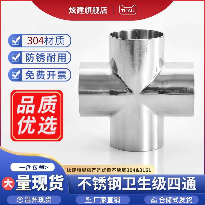 304不锈钢卫生级四通等径对焊十字型焊接四通管接头内外镜面抛光,搬运/仓储/物流设备,其他起重搬运设备,淘宝优惠券,粉丝福利购,淘宝优惠卷