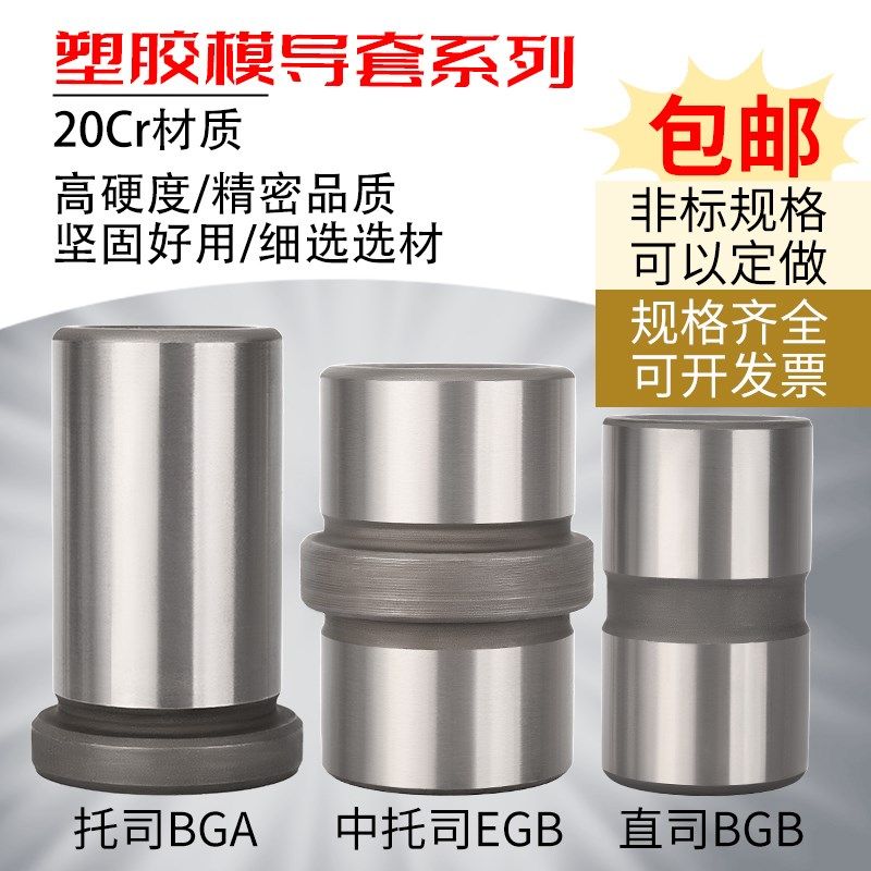 塑胶模具公制托司有肩导套标准模架导柱套托司BGA/中托司EGB/直司,大家电,其他大家电配件,淘宝优惠券,粉丝福利购,淘宝优惠卷