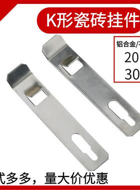 K型铝合金挂件石材挂瓷砖干挂钩内墙挂赚挂片幕墙干挂件