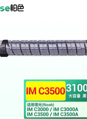 柏色IMC3500墨粉适用理光RicohIMC3000/3000A/3500A复印机打印机