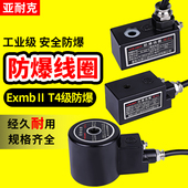 防爆电磁阀线圈220V水阀脉冲阀4v210气动阀电阀24V防水电磁控制阀