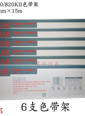 天威适用航天金税AISINO爱信诺TYSK820 820II 830 80AD-3色带架芯