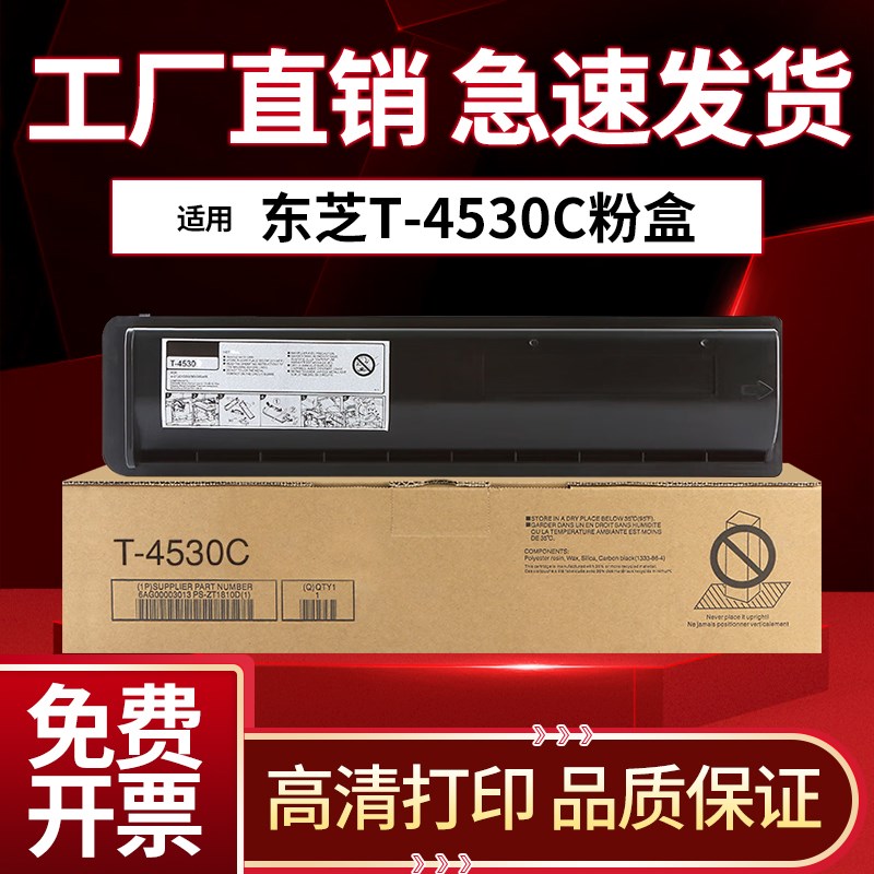 东芝T-4530C粉盒255 305 355 455碳粉255s 355sd墨粉T-4530C墨盒