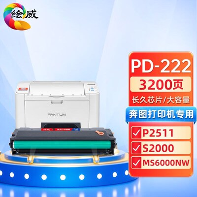 绘威PD-222易加粉硒鼓(长久芯片)适用奔图P2511S2000MS6000NW打