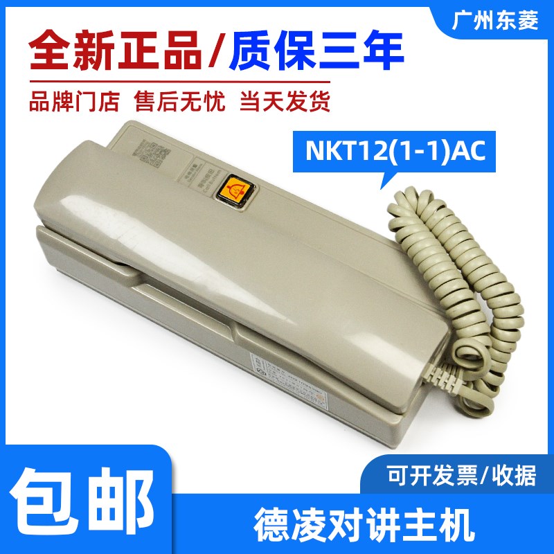 德凌电梯对讲主机NKT12(1-1)AC 监控室值班对讲机 四线制三方五方