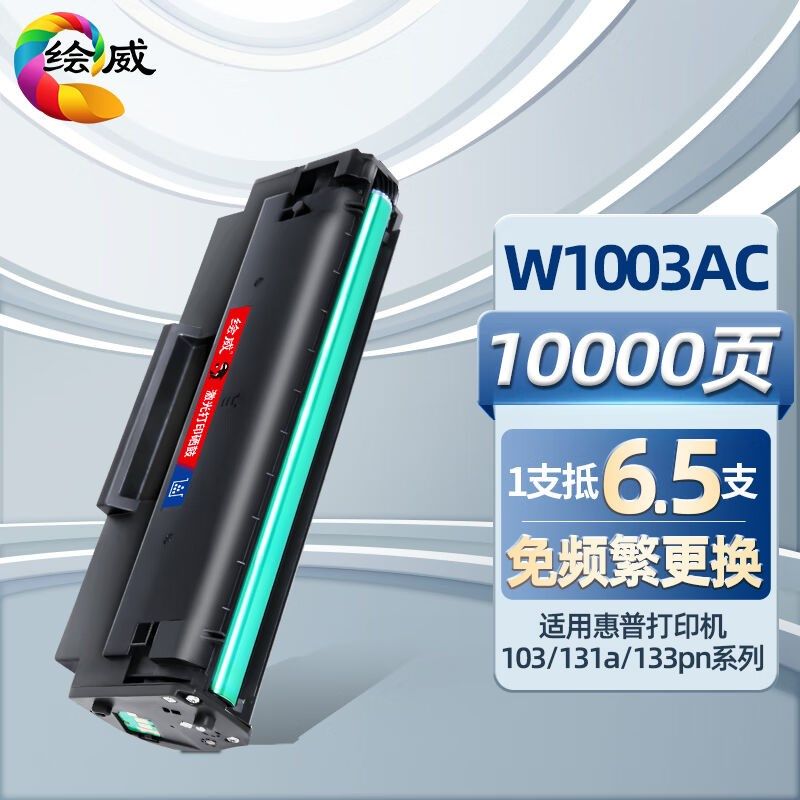 绘威W1003AC硒鼓超大容量带芯片适用惠普HPLaser103a粉盒MFP131a1,橡塑材料及制品,塑料桶/塑料瓶/塑料罐,淘宝优惠券,粉丝福利购,淘宝优惠卷
