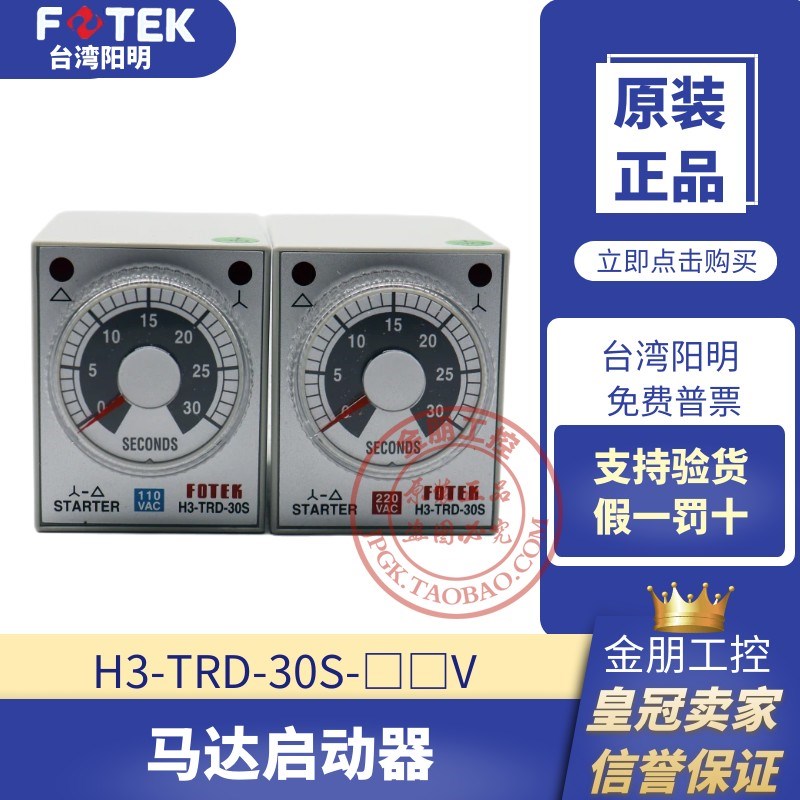 原装FOTEK台湾阳明时间继电器马达启动星三角H3-TRD-30S-220V380